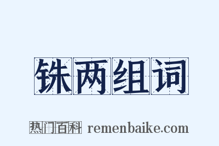 铢两组词是什么意思的图片